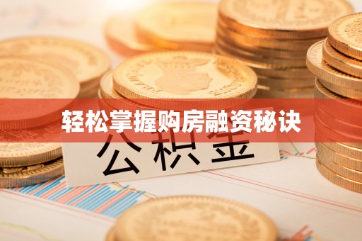 梧栖轻松掌握购房融资秘诀