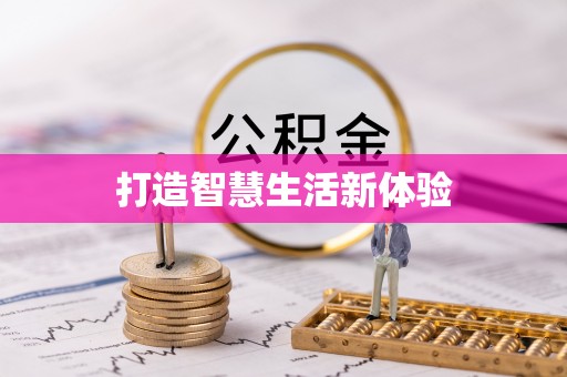 梧栖打造智慧生活新体验