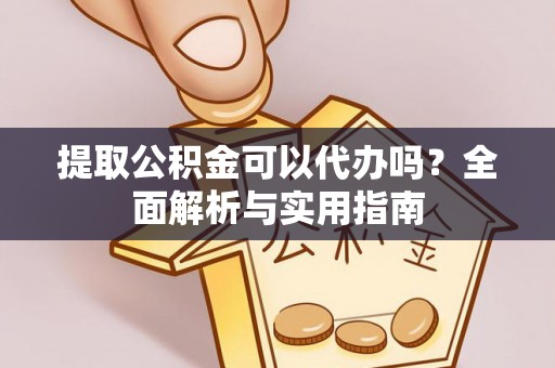 梧栖提取公积金可以代办吗？全面解析与实用指南