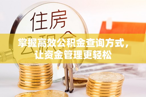 梧栖掌握高效公积金查询方式，让资金管理更轻松
