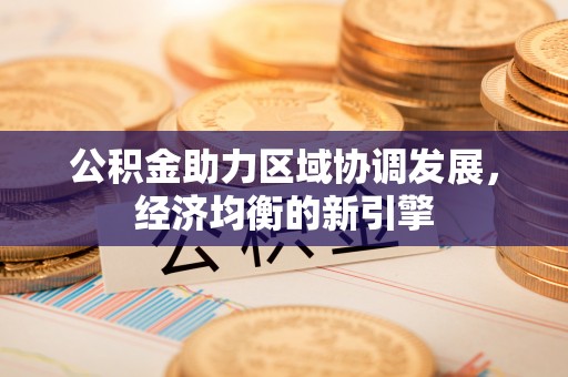 梧栖公积金助力区域协调发展，经济均衡的新引擎