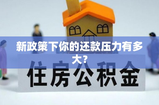 梧栖新政策下你的还款压力有多大？