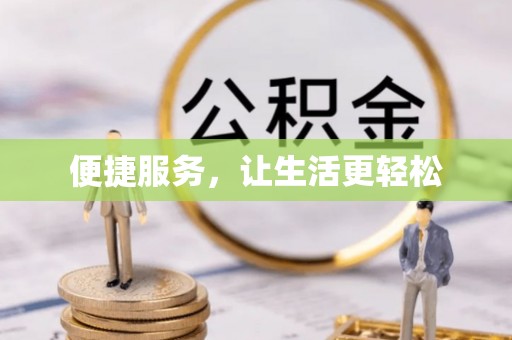 梧栖便捷服务，让生活更轻松