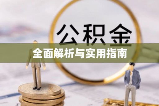 梧栖全面解析与实用指南