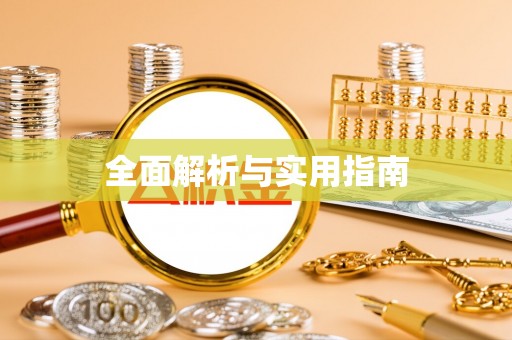 梧栖全面解析与实用指南