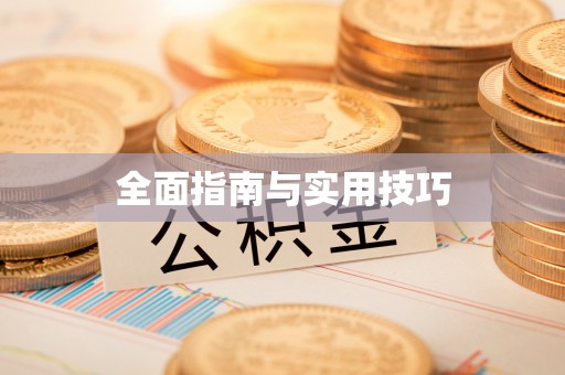 梧栖全面指南与实用技巧