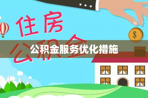 梧栖公积金服务优化措施