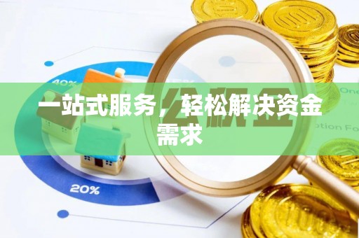 梧栖一站式服务，轻松解决资金需求