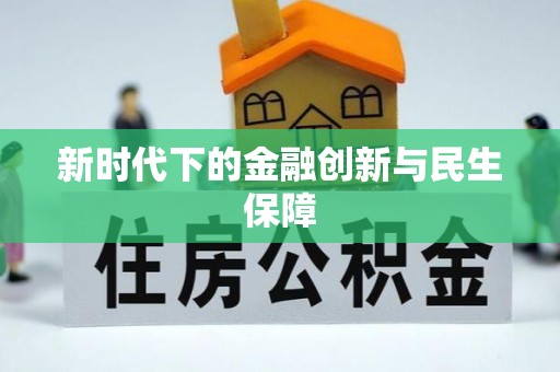 梧栖新时代下的金融创新与民生保障