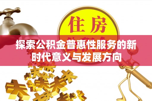 梧栖探索公积金普惠性服务的新时代意义与发展方向