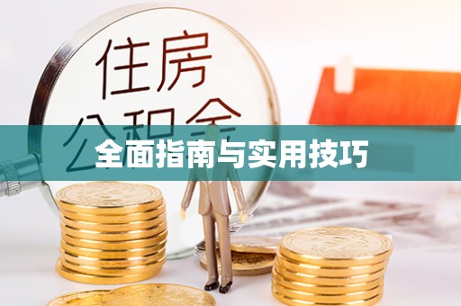 梧栖全面指南与实用技巧