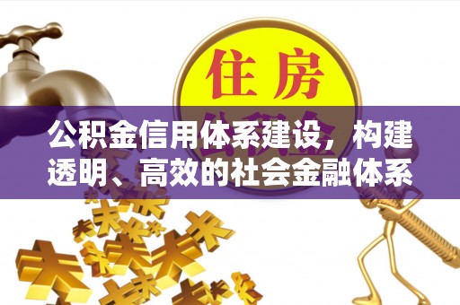 梧栖公积金信用体系建设，构建透明、高效的社会金融体系