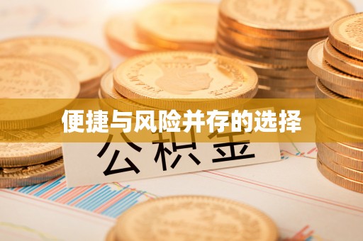 梧栖便捷与风险并存的选择