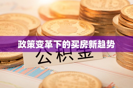 梧栖政策变革下的买房新趋势