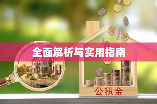 梧栖全面解析与实用指南
