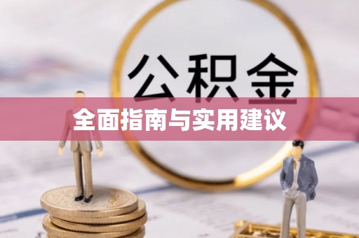 梧栖全面指南与实用建议
