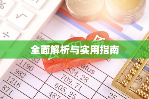 梧栖全面解析与实用指南