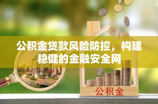 梧栖公积金贷款风险防控，构建稳健的金融安全网