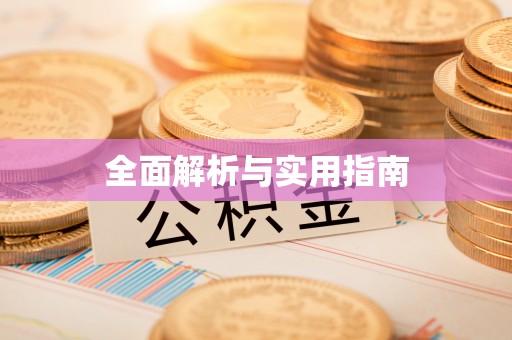 梧栖全面解析与实用指南