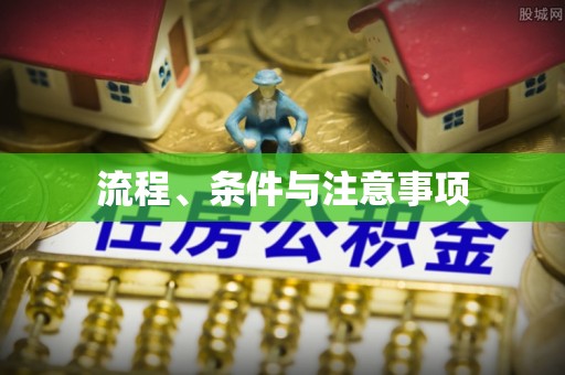 梧栖流程、条件与注意事项