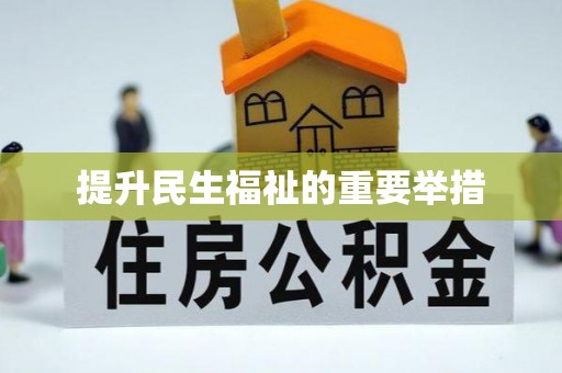 梧栖提升民生福祉的重要举措